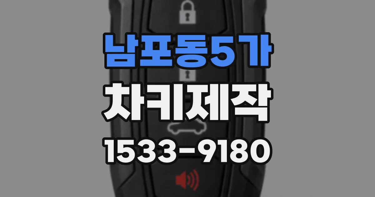 남포동5가 차키제작