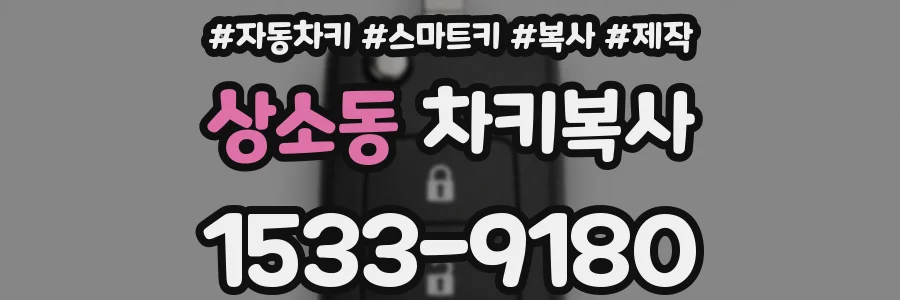 상소동 차키복사