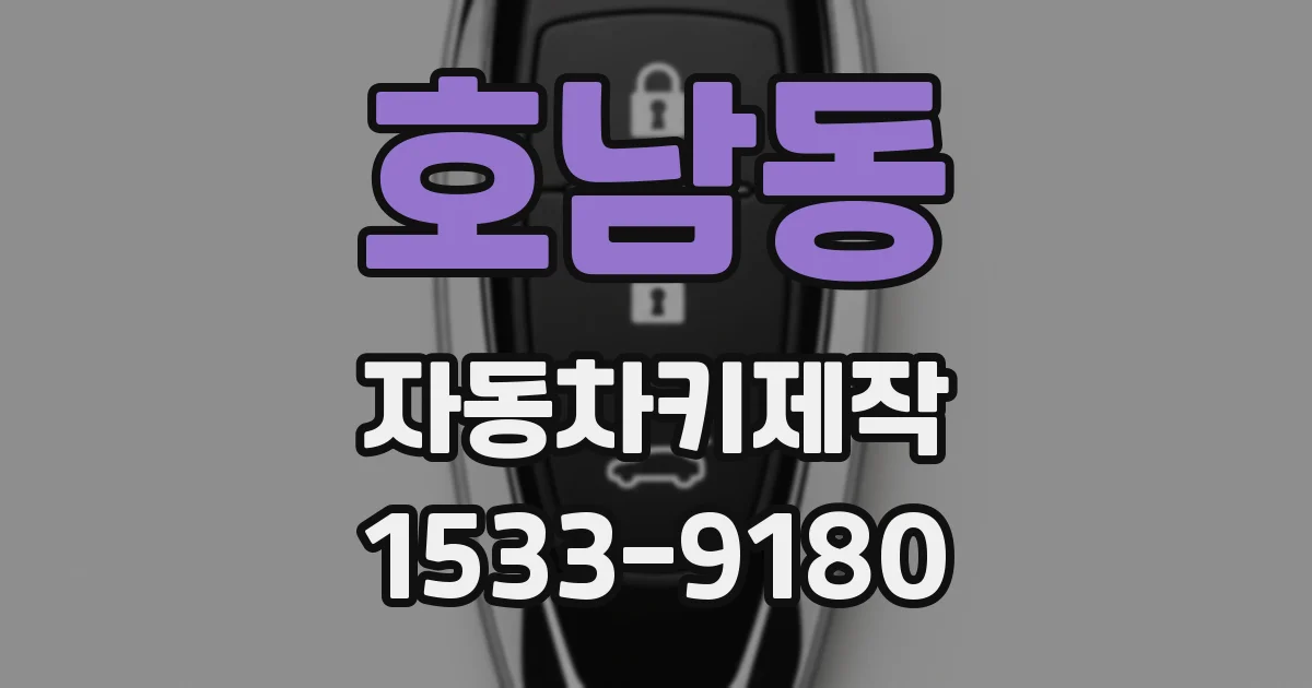 호남동 자동차키제작