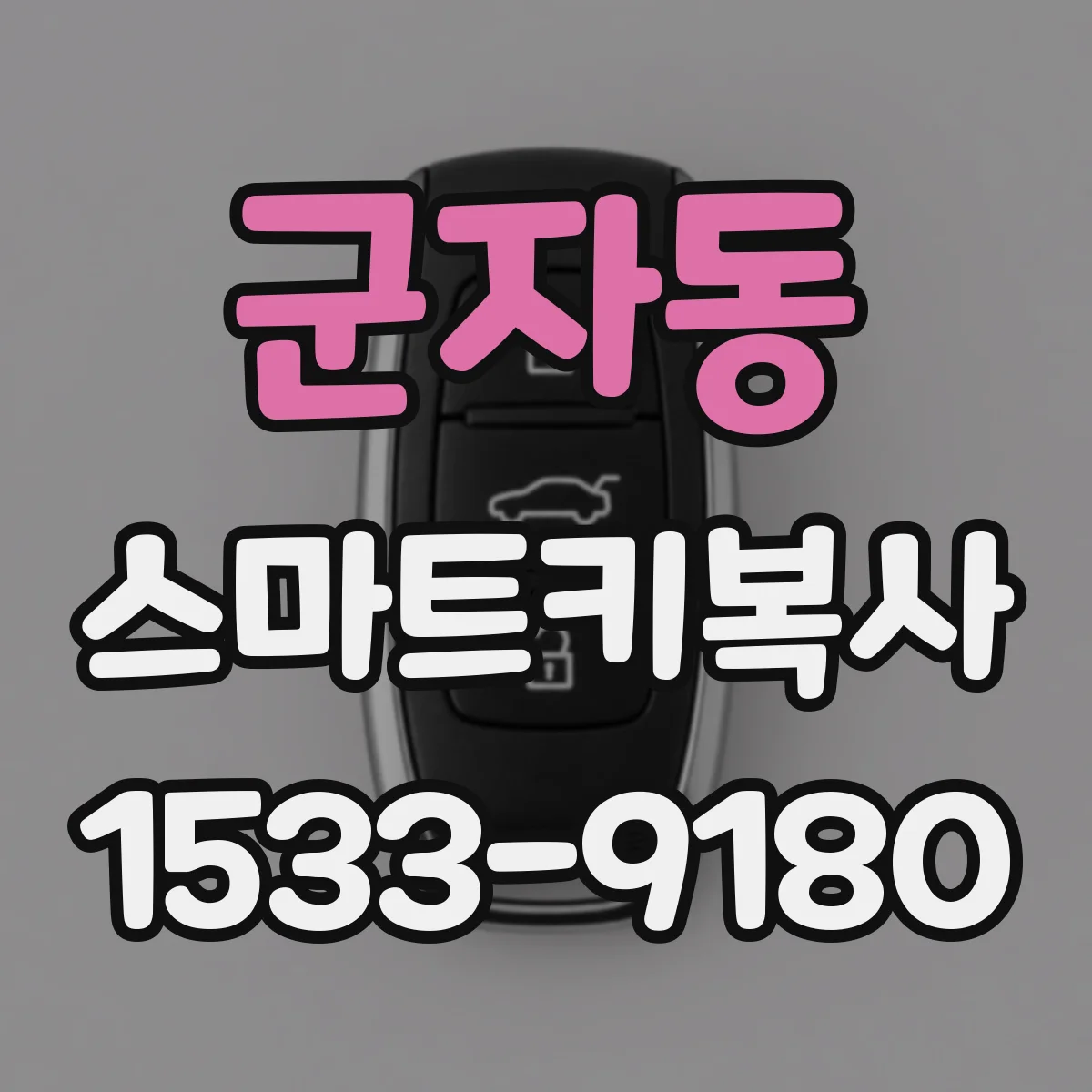 군자동 스마트키복사