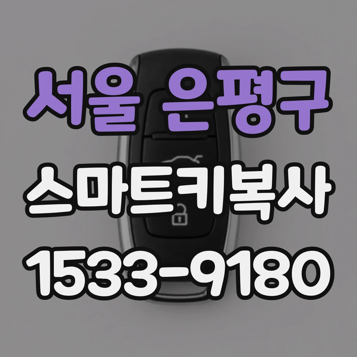 서울 은평구 스마트키복사