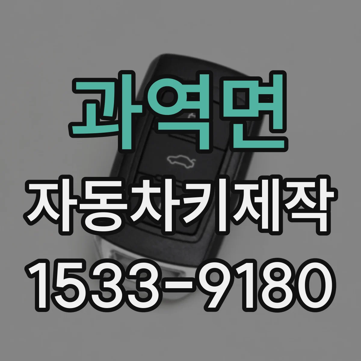 과역면 자동차키제작