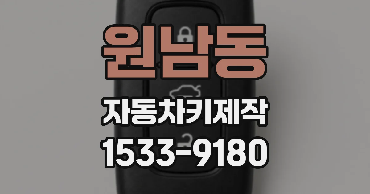 원남동 자동차키제작