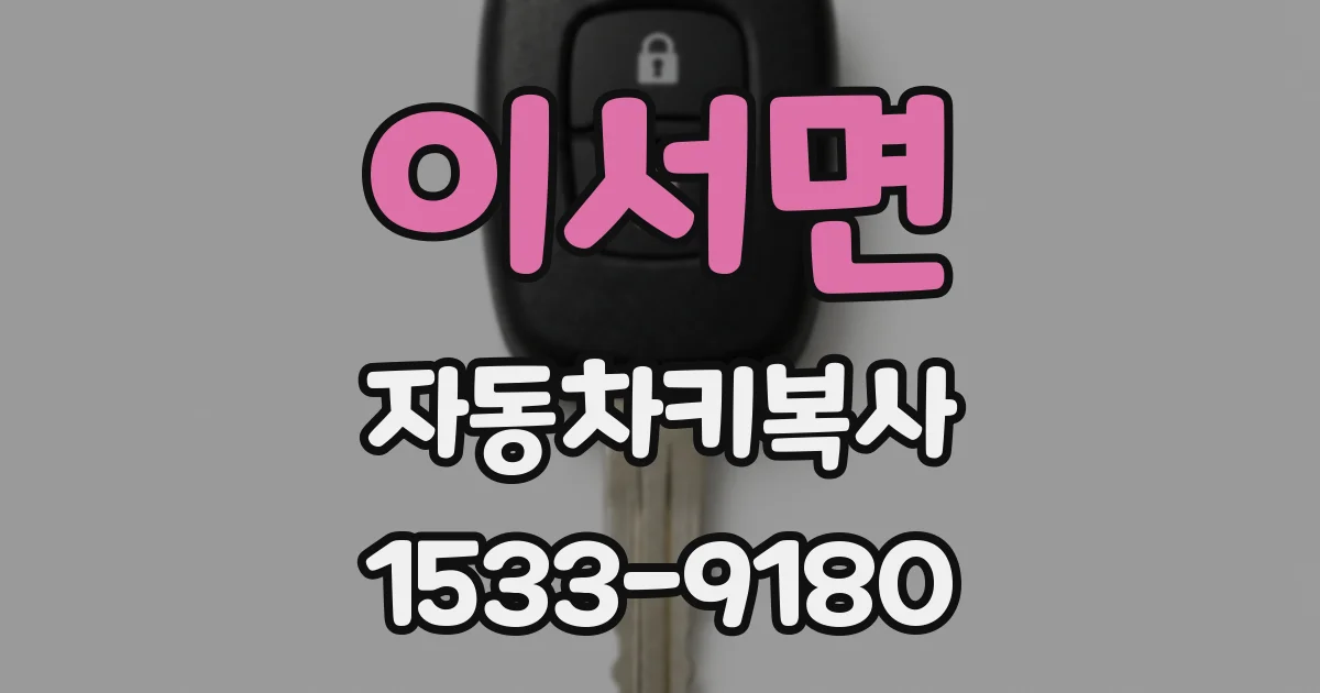 이서면 자동차키복사