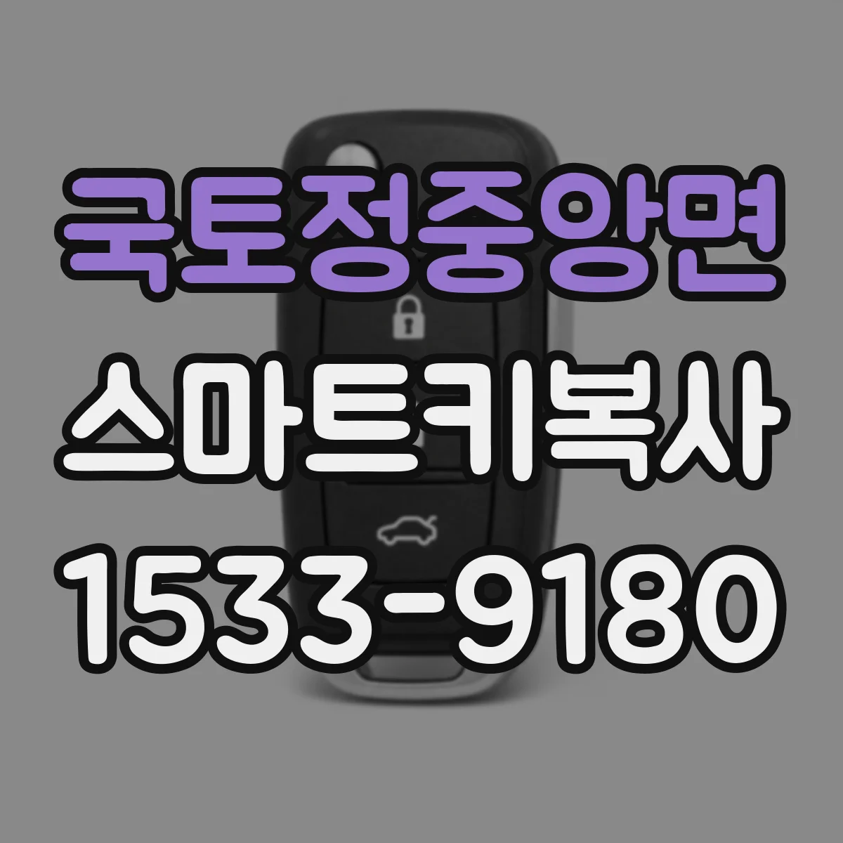 국토정중앙면 스마트키복사