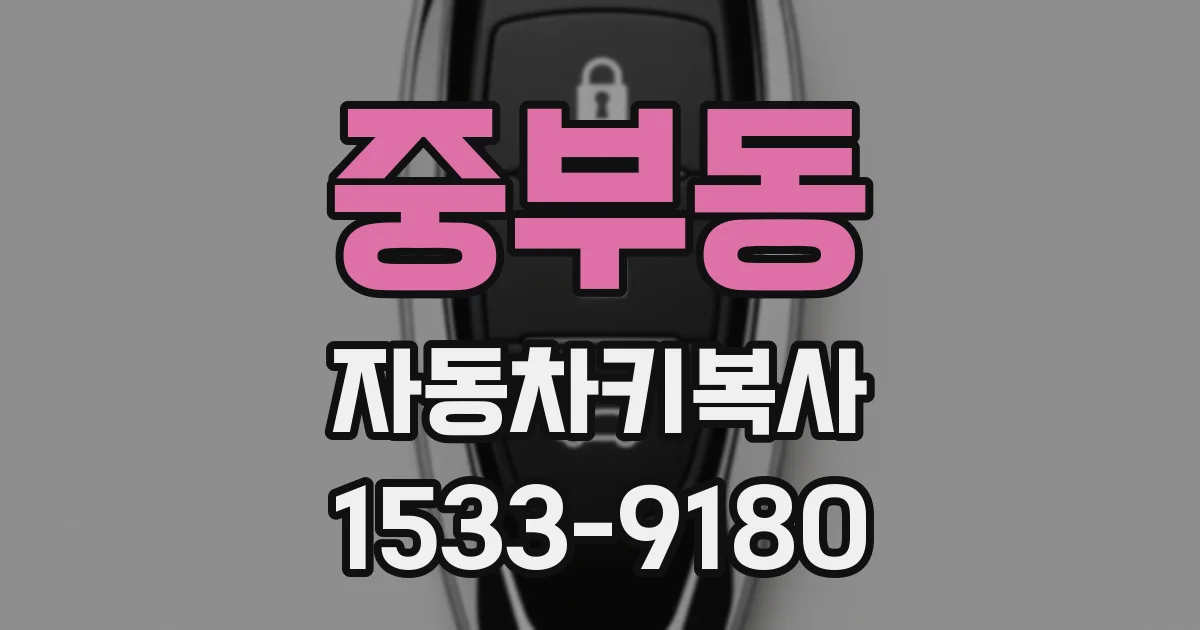중부동 자동차키복사