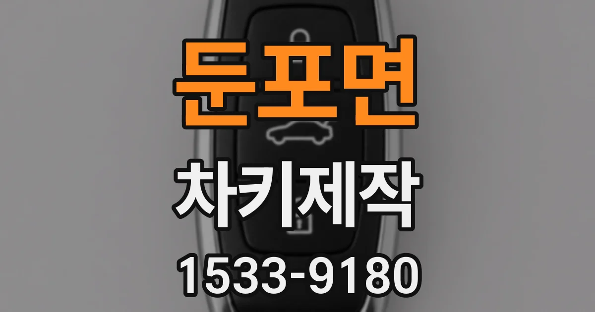 둔포면 차키제작