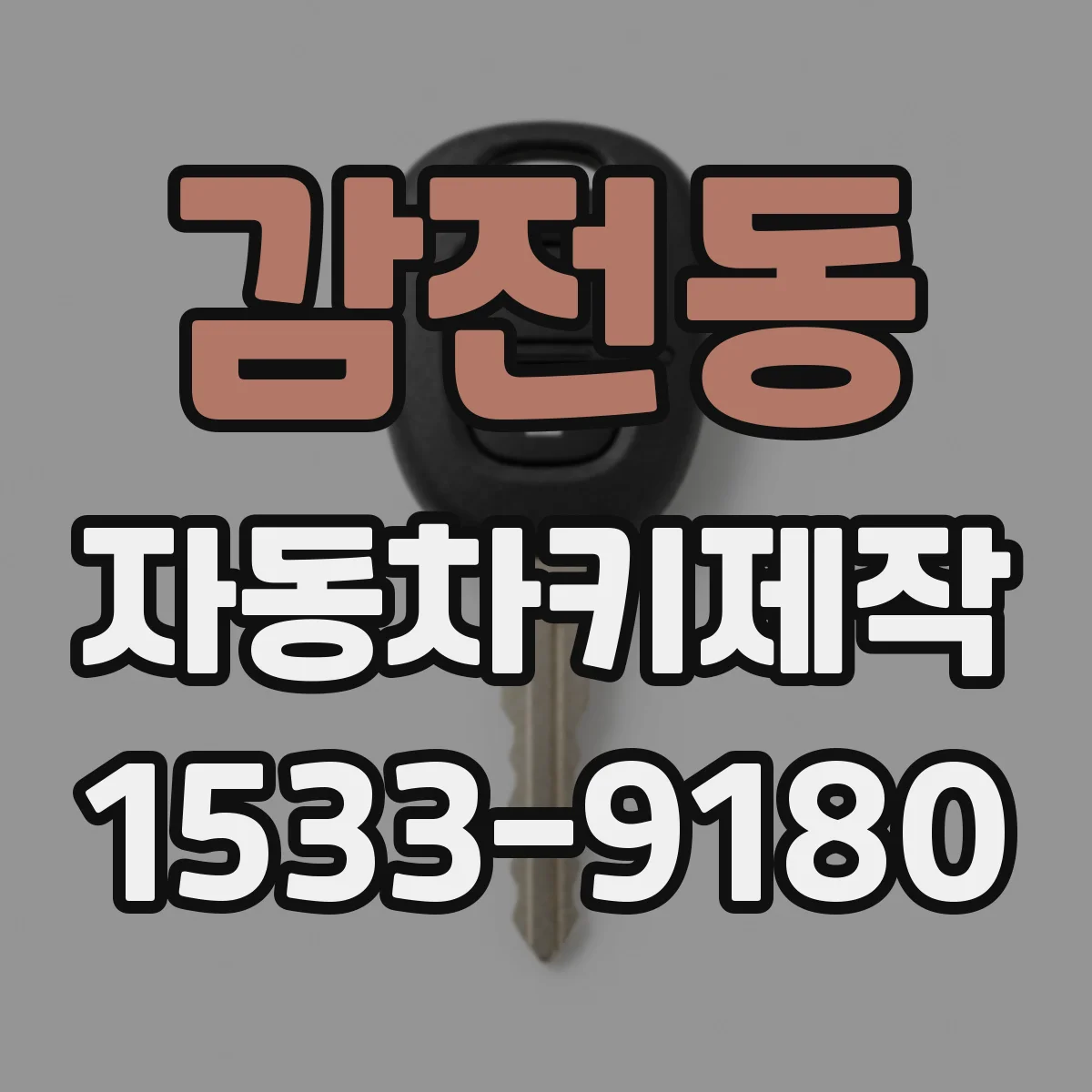 감전동 자동차키제작