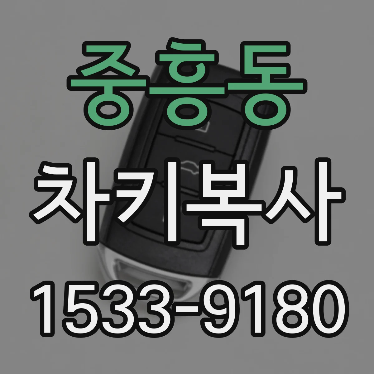 중흥동 차키복사