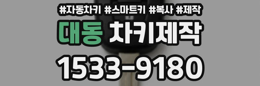 대동 차키제작