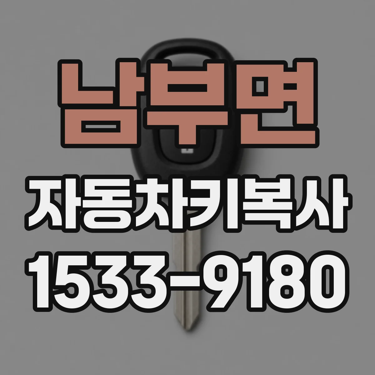 남부면 자동차키복사