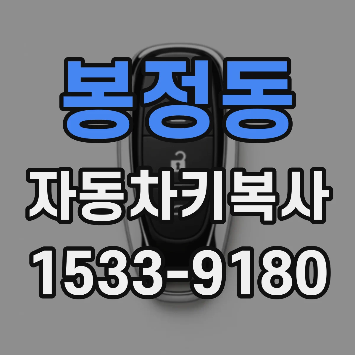 봉정동 자동차키복사