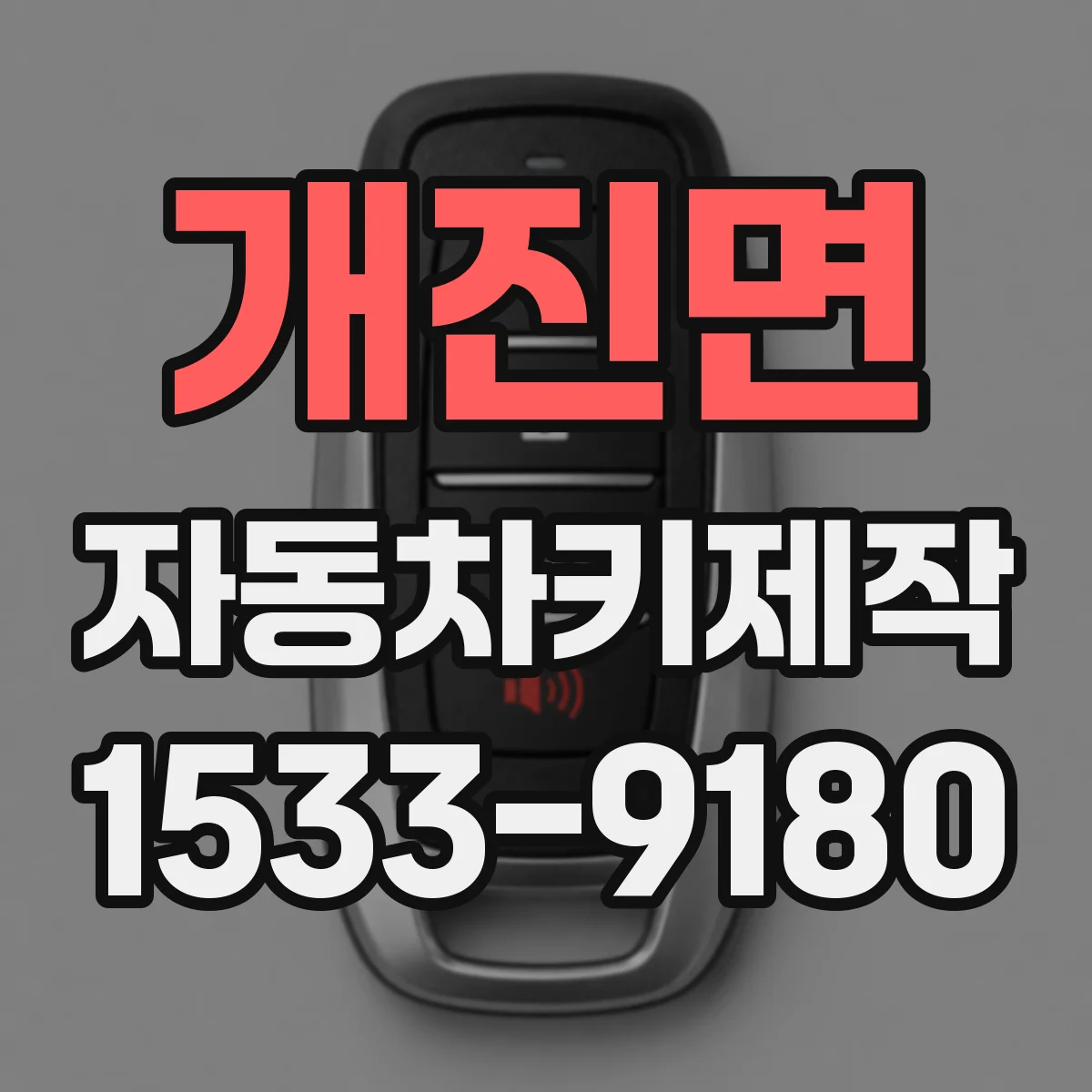 개진면 자동차키제작