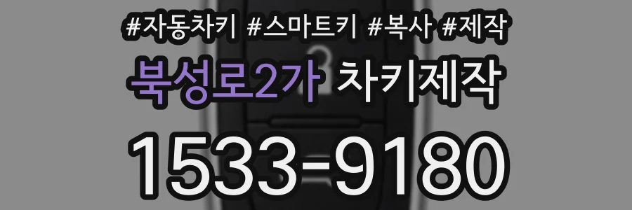 북성로2가 차키제작