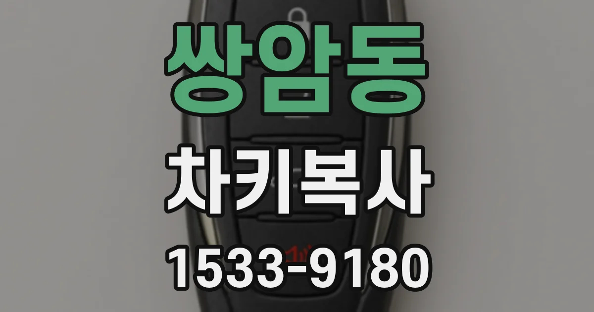 쌍암동 차키복사