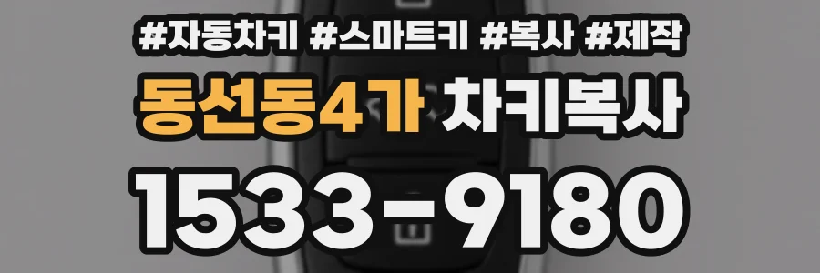 동선동4가 차키복사