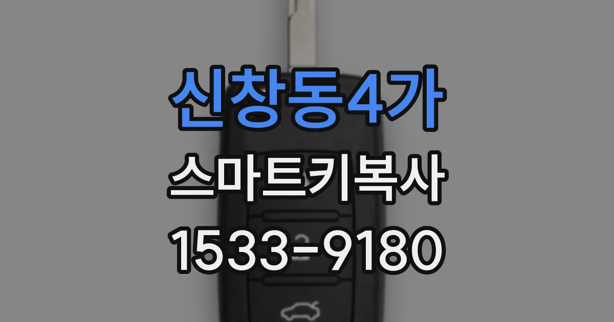 신창동4가 스마트키복사