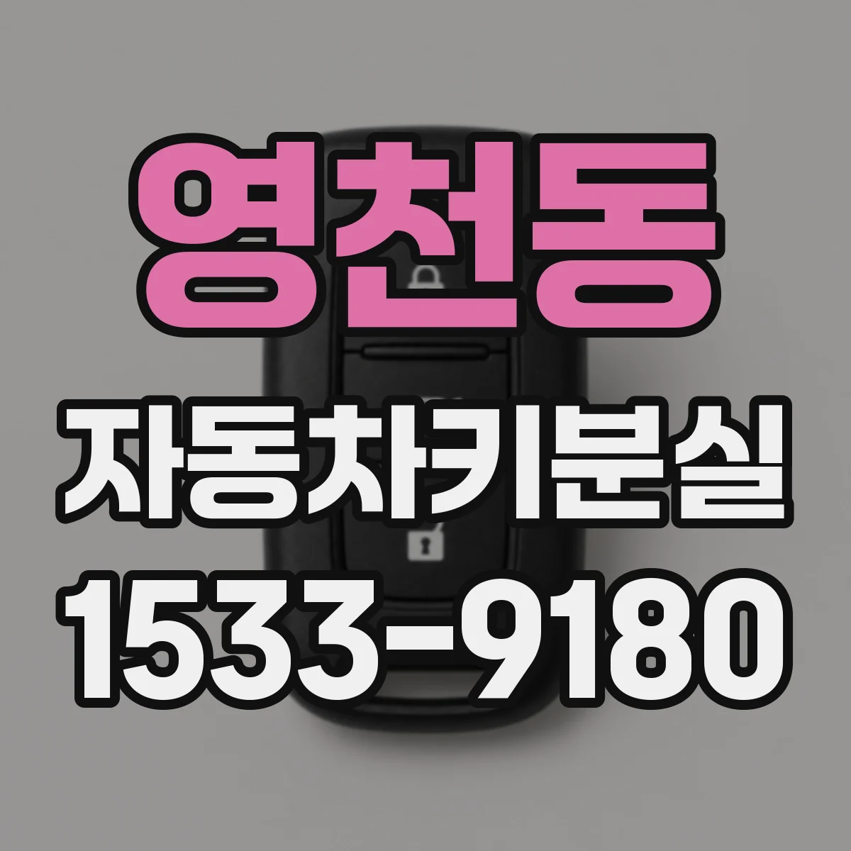 영천동 자동차키분실
