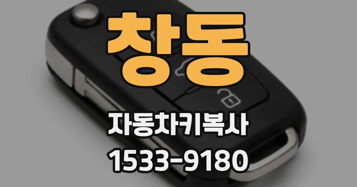 창동 자동차키복사