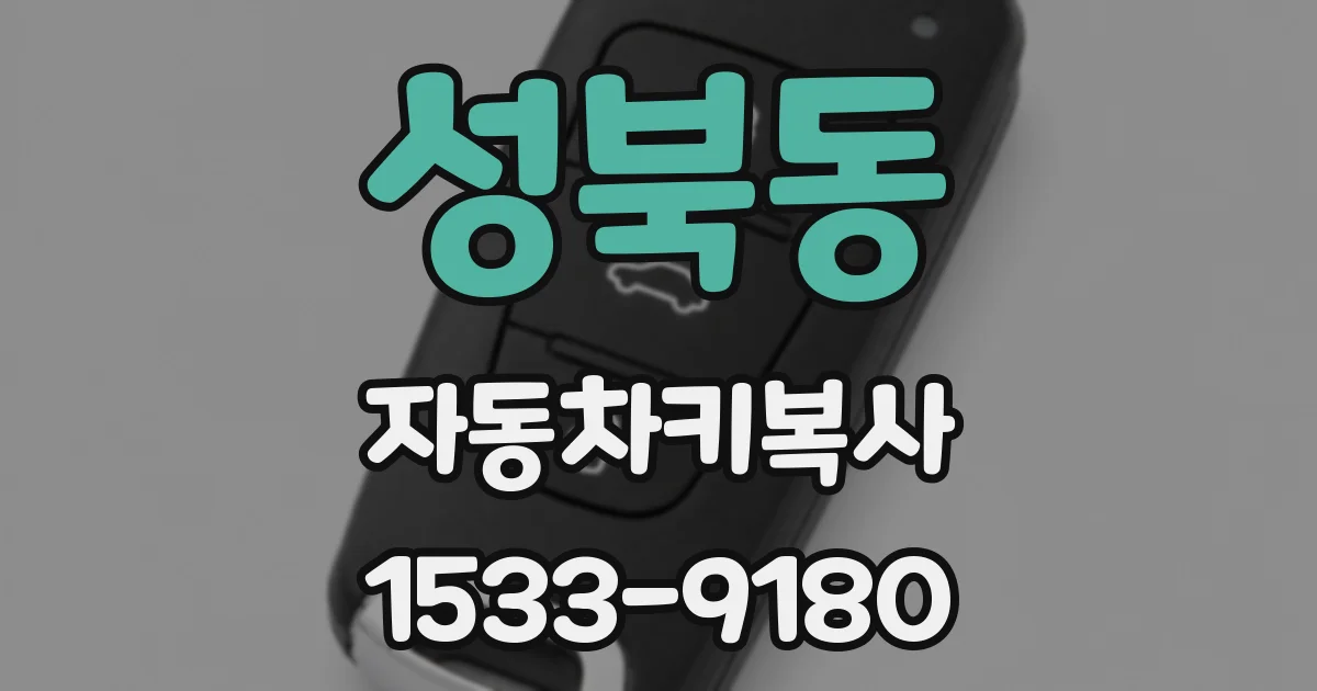 성북동 자동차키복사
