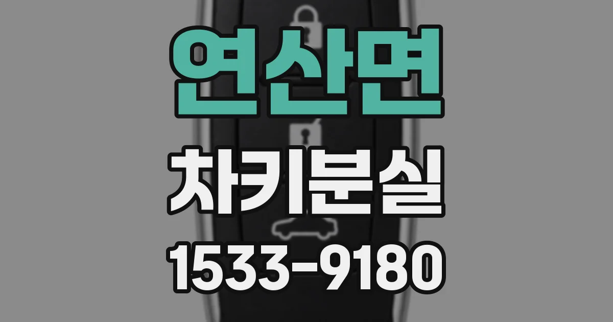연산면 차키분실