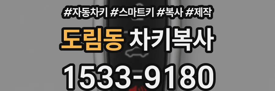 도림동 차키복사