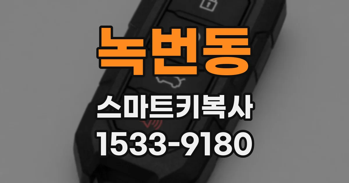 녹번동 스마트키복사