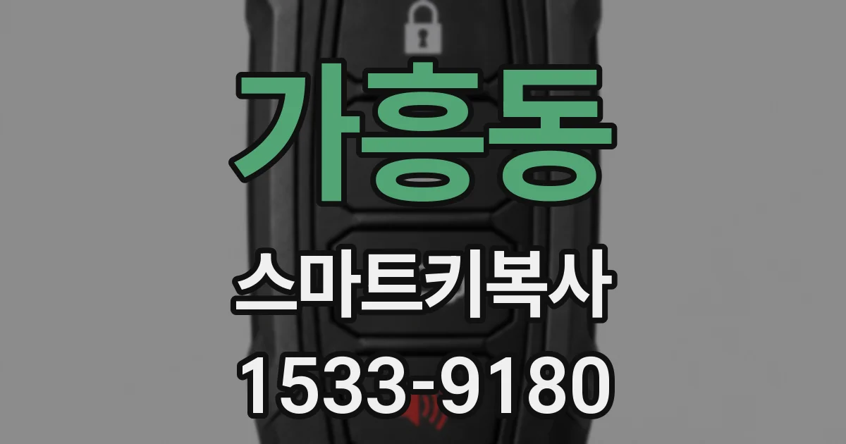 가흥동 스마트키복사