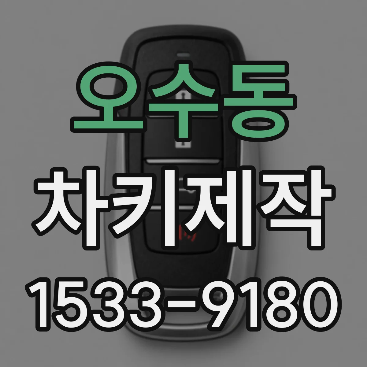 오수동 차키제작
