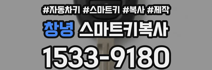 창녕 스마트키복사