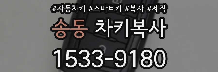 송동 차키복사