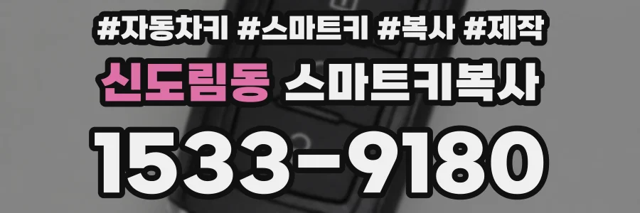 신도림동 스마트키복사