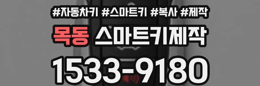 목동 스마트키제작