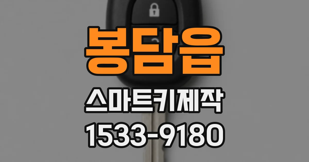 봉담읍 스마트키제작