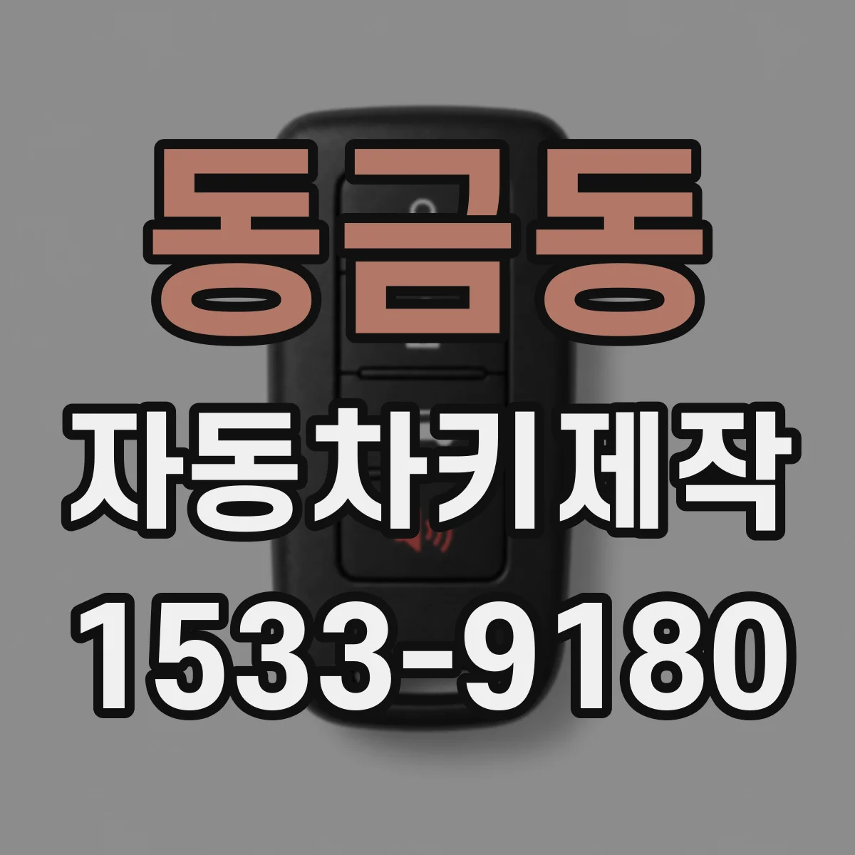 동금동 자동차키제작