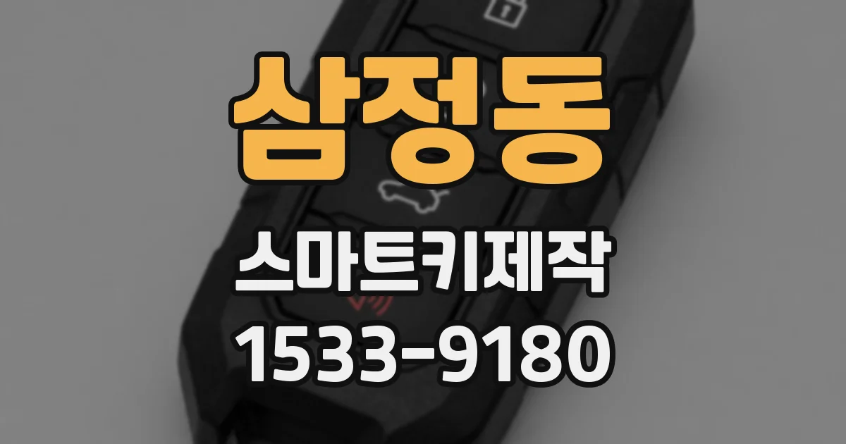 삼정동 스마트키제작