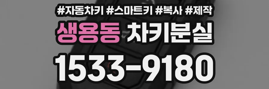 생용동 차키분실