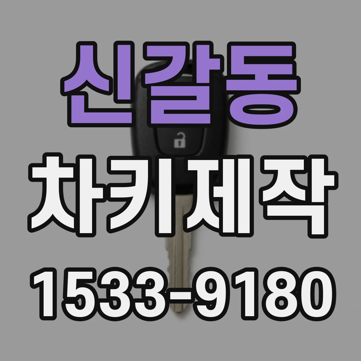 신갈동 차키제작