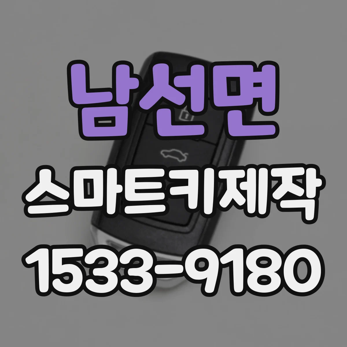 남선면 스마트키제작