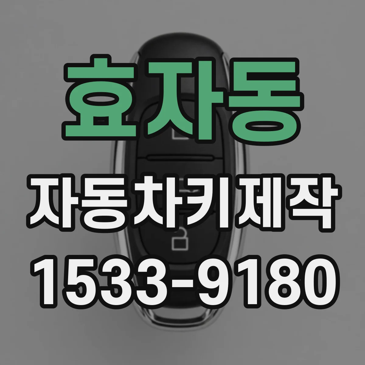 효자동 자동차키제작