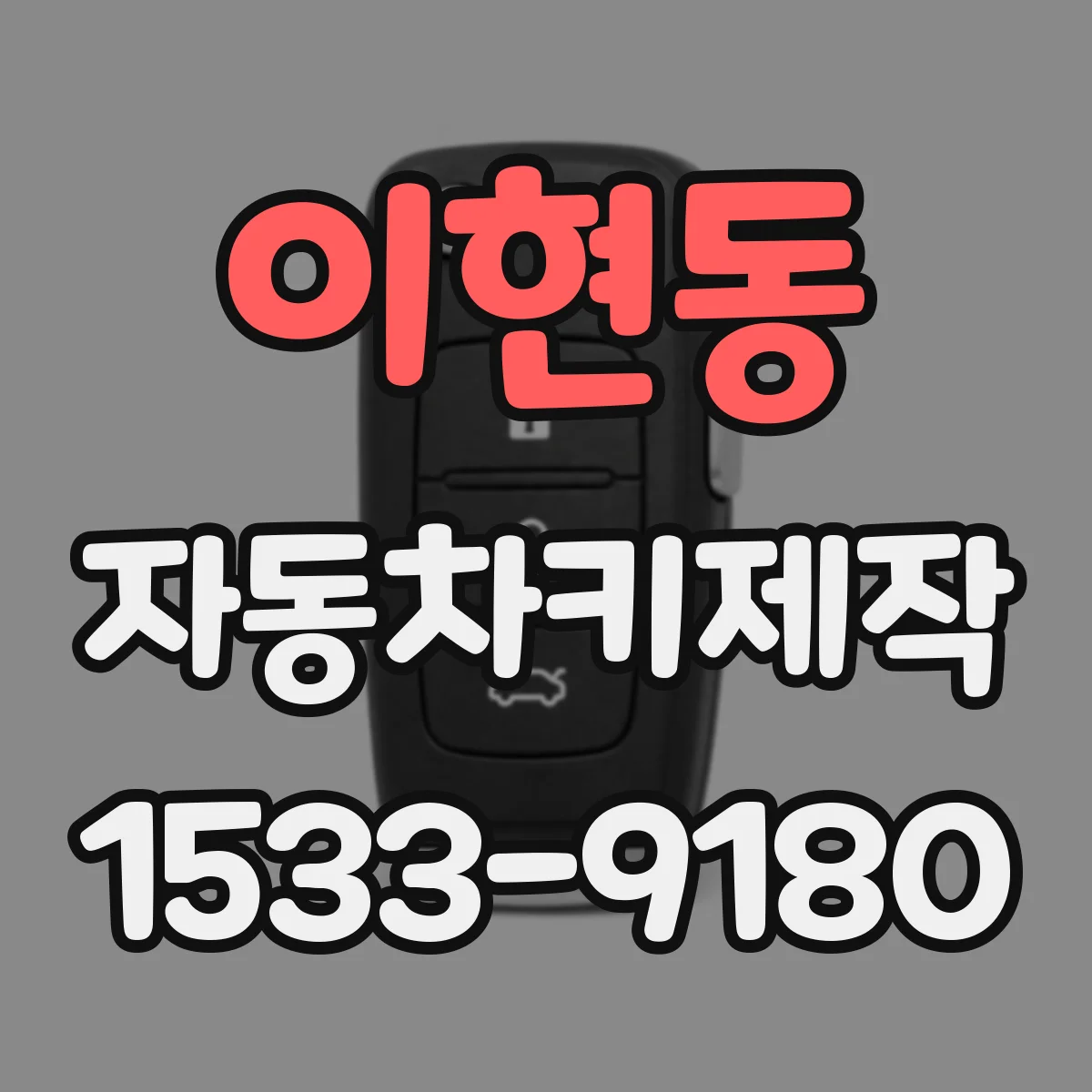 이현동 자동차키제작