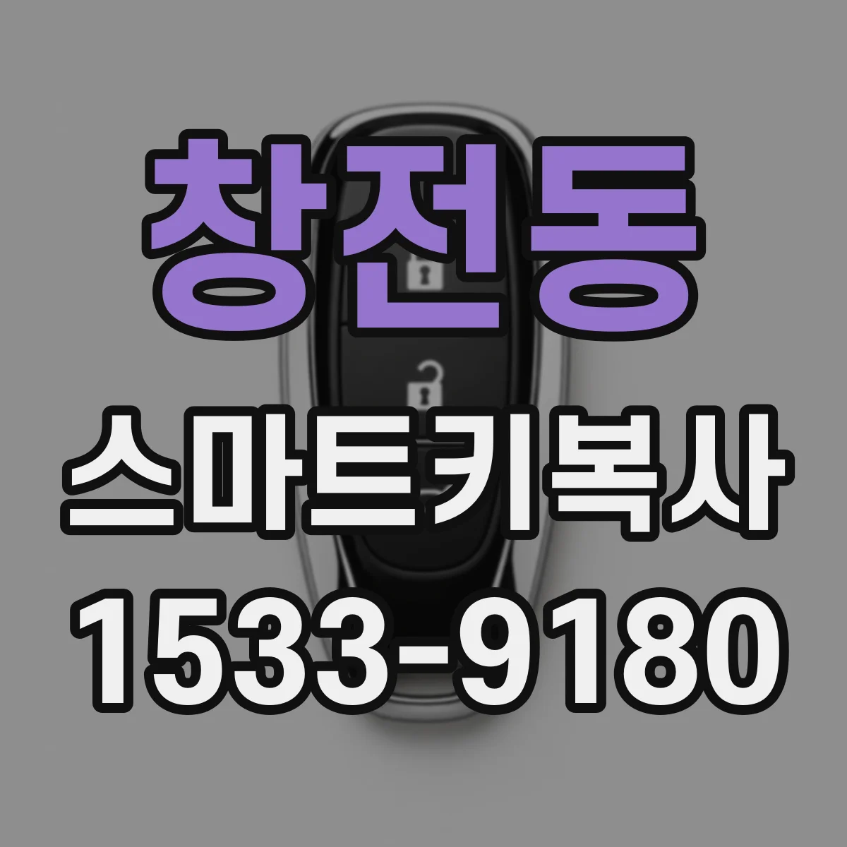 창전동 스마트키복사