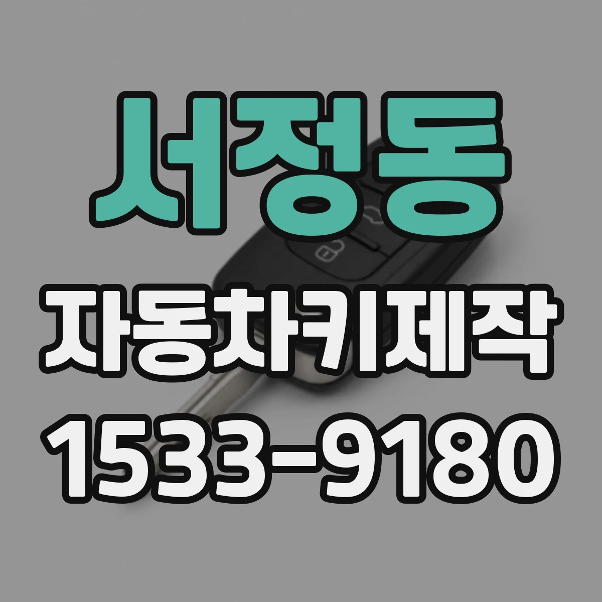 서정동 자동차키제작