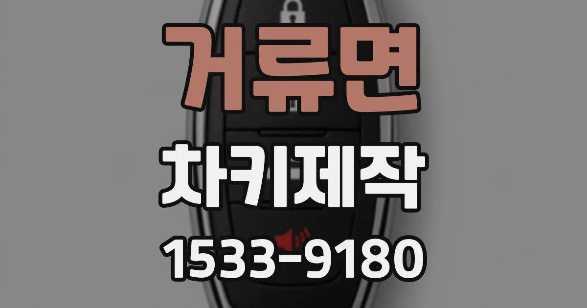거류면 차키제작