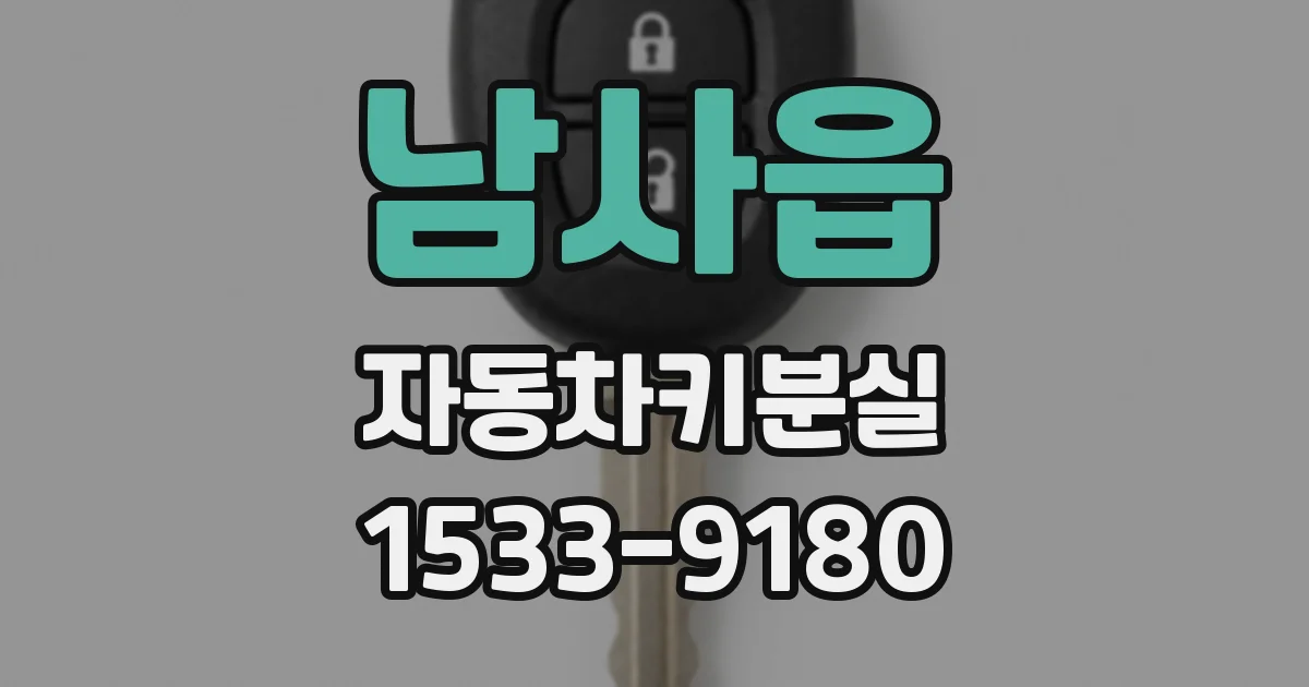 남사읍 자동차키분실