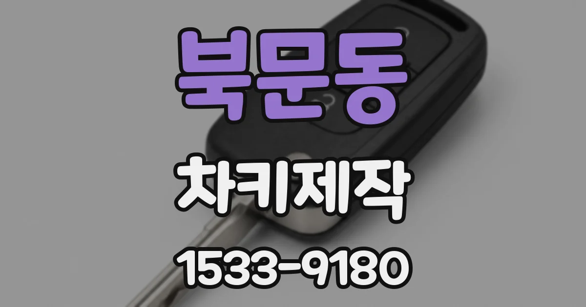 북문동 차키제작