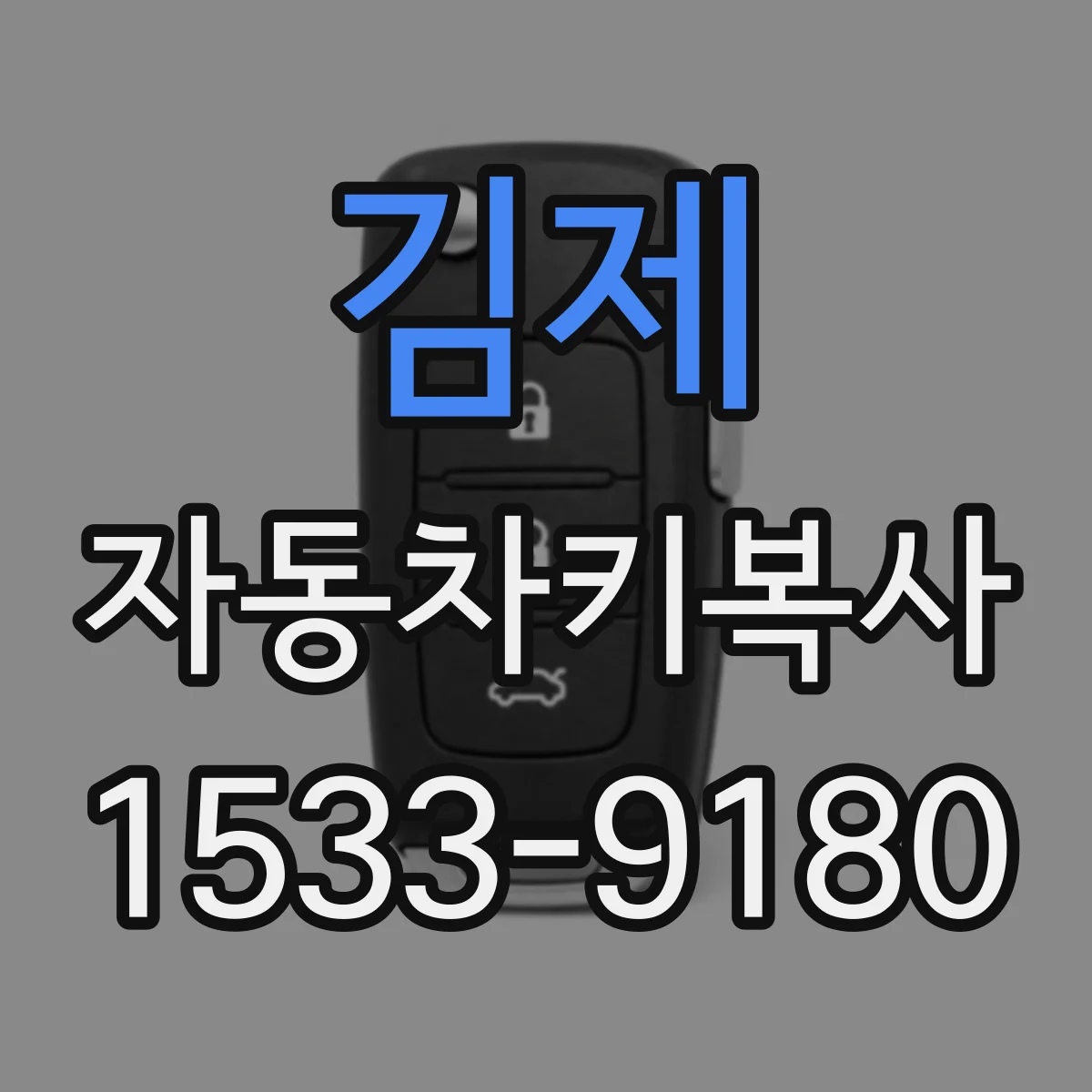 김제 자동차키복사