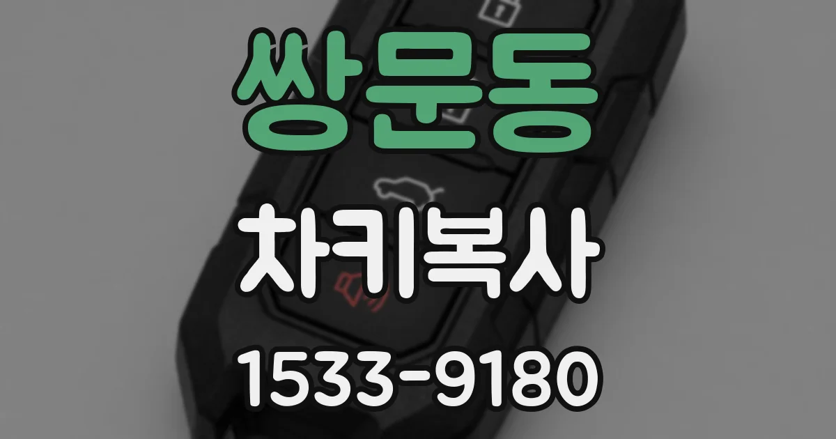 쌍문동 차키복사