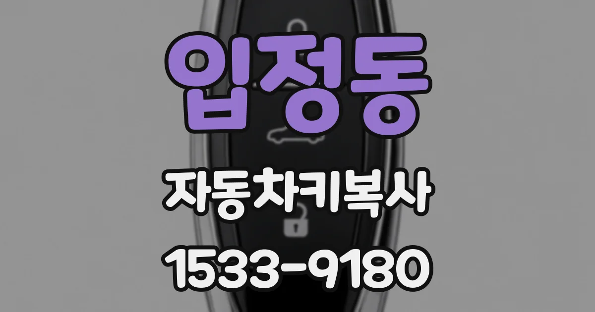 입정동 자동차키복사