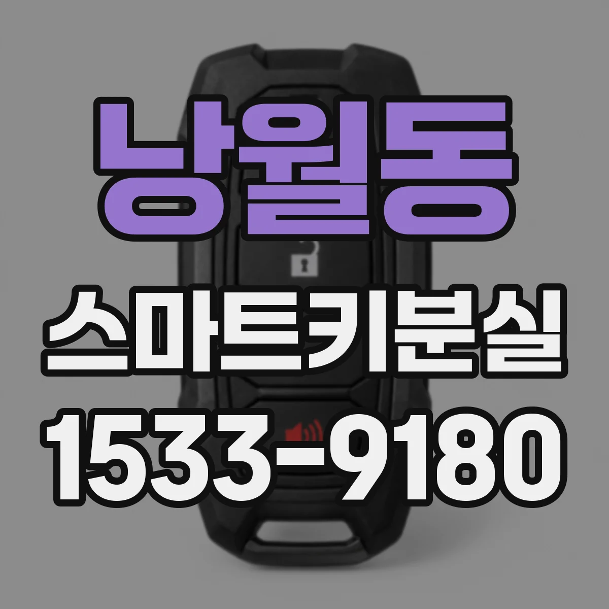 낭월동 스마트키분실